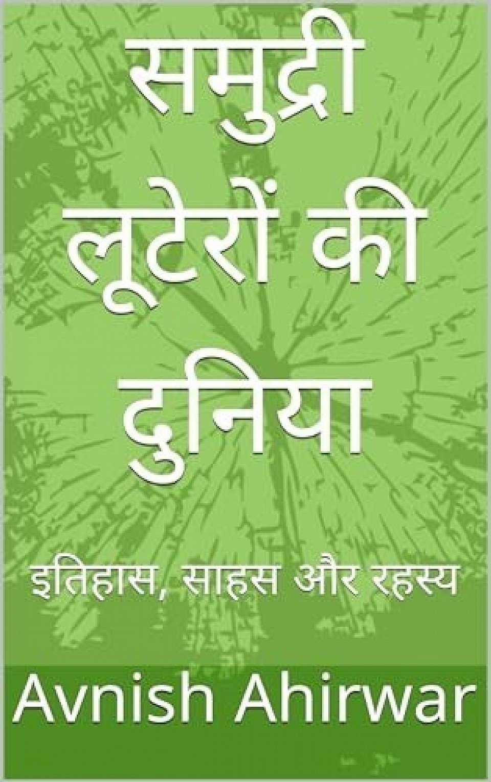 samudri luteron Ki Duniya